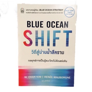 หนังสือ Blue Ocean Shift กลยุทธ์สู่น่านน้ำสีคราม