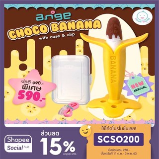 🔥ลดเพิ่ม80฿ทักแชท🔥 ใหม่ล่าสุด ยางกัดกล้วยช็อก Ange Choco Bana Teether ใหม่ล่าสุดจาก Ange ยางกัดอังจูของเเท้ ผลิต