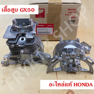 เสื้อสูบ GX50 ฮอนด้า(Honda) แท้ สำหรับเครื่องตัดหญ้า