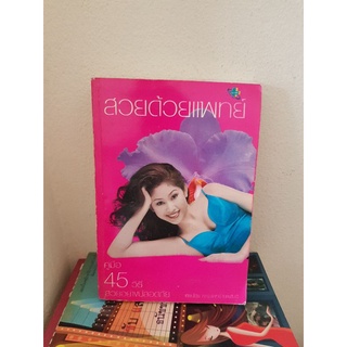 #1103 สวยด้วยแพทย์ คู่มือ 45 วิธีสวยอย่างปลอดภัย / คณะแพทย์ ร.พ.ยันฮี หนังสือมือสอง