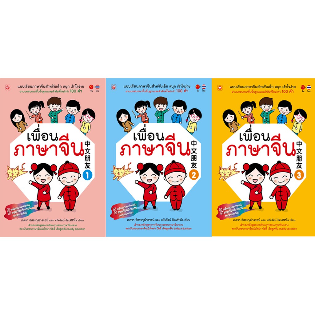 หนังสือ ชุด เพื่อนภาษาจีน เล่ม 1-3  สำนักพิมพ์ ทฤษฎี (โรงเรียนทั่วประเทศใช้สอน) แบบฝึกหัด การศึกษา ทักษะ ภาษา