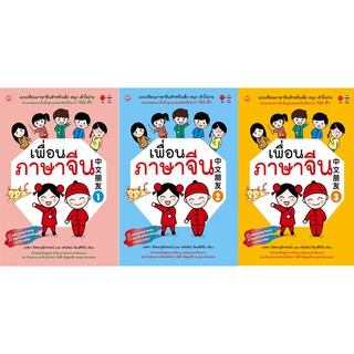 สนพ.ทฤษฎี หนังสือแบบเรียน ชุด เพื่อนภาษาจีน เล่ม 1-3 ที่โรงเรียนทั่วประเทศใช้สอน
