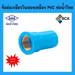 ข้อต่อเกลียวในทองเหลือง PVC แบบหนา ท่อน้ำไทย ขนาด 4 หุน - 1 นิ้ว