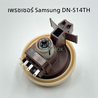 เพรชเชอร์ Samsung DN-S14T เซ็นเซอร์วัดระดับน้ำ ตัววัดระดับน้ำเครื่องซักผ้า