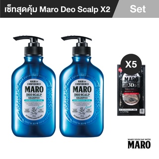 Maro เซ็ตสุดคุ้ม Deo Scalp 400ml. แพ็ค 2 แถมฟรี Maro 3D Volume up 10ml.5ชิ้น แชมพูขจัดรังแค สูตรเย็น จากประเทศญี่ปุ่น