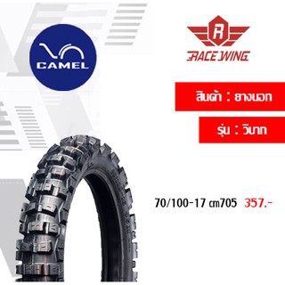 ยาง Camel ยางนอก คาเมล ลายวิบาก ขอบ 17 เลือกเบอร์ด้านใน CM705 Motorcross 2.50 2.75 ยางมอเตอร์ไซค์