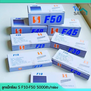 ลูกแม็กซ์ลม ลูกแม็กซ์ขาเดียว ตะปูยิงไม้ S F10 - F50 กล่อง5000ตัว @wsang