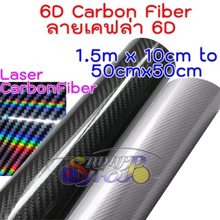 [ลายเคฟล่าแท้ 100%] สติ๊กเกอร์เคฟล่า 6D Carbon ติดรถยนต์ ติดมอไซต์ เกรดติดรถ ทนทาน เหมือนคาร์บอนเคฟล่าแท้ เคฟล่ารุ้ง Laser Carbon Fiber Black Silver 2465