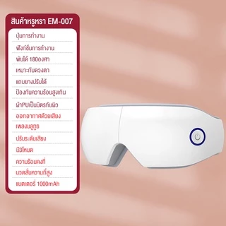 สินค้าใหม่ ฟังเพลง อุปกรณ์ป้องกันดวงตา เครื่องนวดร้อน ทาไอน้ำ เครื่องนวดตาแบบสั่น