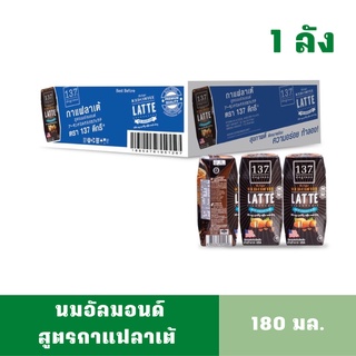 [1ลัง][สินค้าหมดอายุ: 01/12/2023] นมอัลมอนด์ สูตรกาแฟลาเต้ 137ดีกรีส์ ขนาด 180 มล. ยกลัง 36 กล่อง