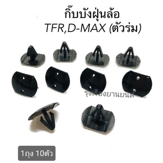 กิ๊บบังฝุ่นล้อ D-MAX , TFR (ตัวร่ม) ถุง 10 ตัว กิ๊บซุ้มล้อหน้า รหัส.i25  เฮงยนต์ วรจักร