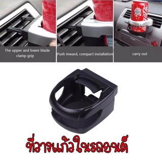 Drink Holder ที่วางแก้วน้ำในรถยนต์ รุ่น DrinkHolder