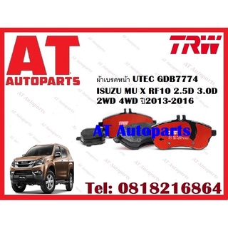 ผ้าเบรค ผ้าเบรคหน้า UTEC ATEC ผ้าเบรคหลัง UTEC  ISUZU MU X RF10 2.5D 3.0D 2WD 4WD ปี2013-2016 ยี่ห้อTRW ราคาต่อชุด