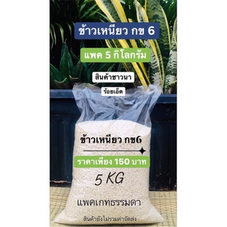 ข้าวเหนียว กข6  ข้าวสารพื้นบ้าน ร้อยเอ็ด บรรจุ 5 กิโลกรัม เพียง 150 บาท ข้าวนาปี 2565 ชาวนาสีเอง ปลอดสารกันแมลง