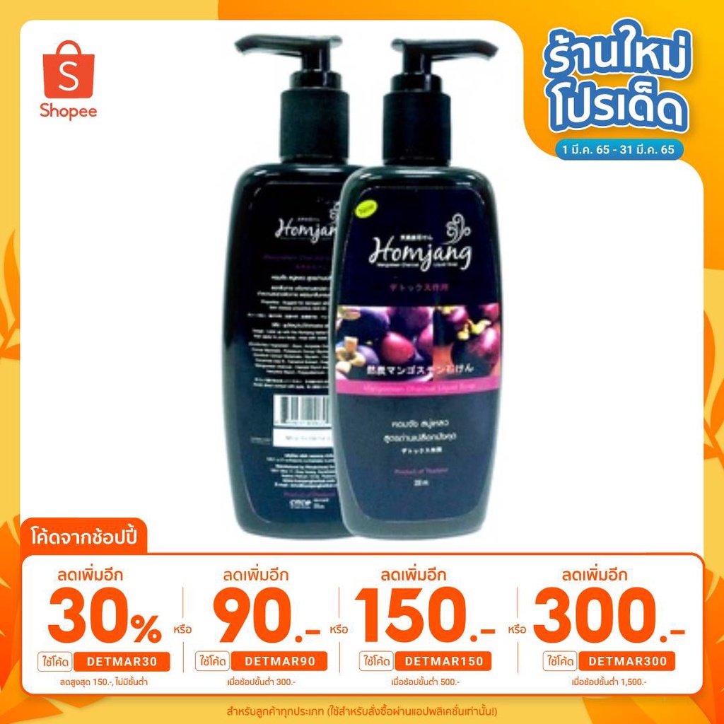 ใส่โค้ด DETMAR30 ลดเพิ่ม 30% สบู่เหลวถ่านเปลือกมังคุด