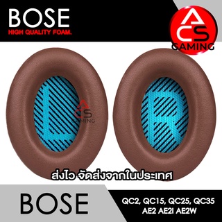 ACS (B007) ฟองน้ำหูฟัง Bose (น้ำตาล) สำหรับรุ่น QC2, QC15, QC25, QC35 I, QC35 II, AE, AE2, AE2i, AE2w(จัดส่งจากกรุงเทพฯ)