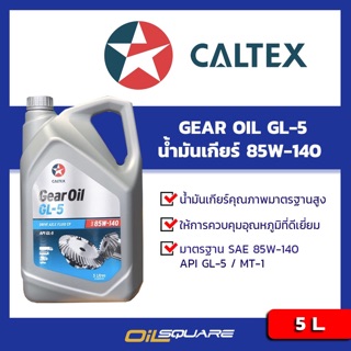 น้ำมันเกียร์ Caltex Gear Oil GL5 SAE85W-140 Packed 5 Lites l oilsqaure