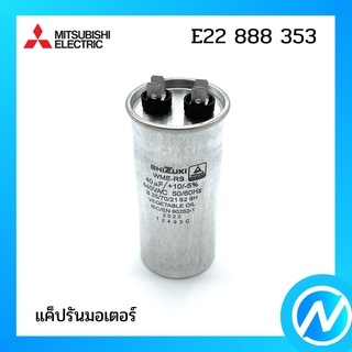 แค็ปรันมอเตอร์ แค็ปพัดลม อะไหล่แอร์ อะไหล่แท้ MITSUBISHI  รุ่น E22888353