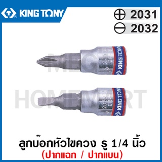 Kingtony # 2031/ 2032 ลูกบ๊อกหัวไขควง รู 1/4 นิ้ว (มี ปากแฉก และ ปากแบน ให้เลือก) ( Bit Socket ) ลูกบ๊อกซ์เดือยโผล่