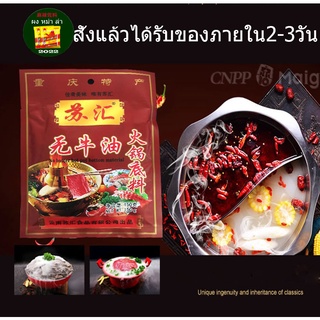 E2พริกหม่าล่ายูนนาน พร้อมส่ง(苏汇无牛油火锅底料)150g ชาบูหม่าล่าหม้อไฟสำหรับคนไม่ทานเนื้อ