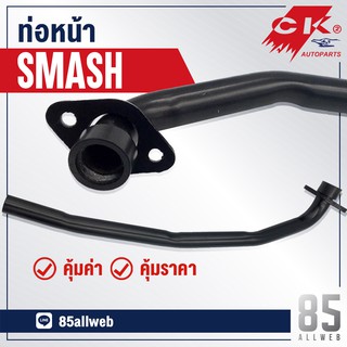 ท่อหน้า SMASH (คอท่อหน้า)