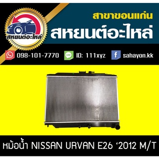 หม้อน้ำ URVAN E26 12-17 MT นิสสัน