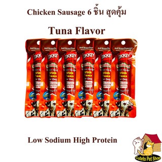 ไส้กรอกไก่ สูตรลดเกลือ  LIKKEY Chicken Sausage 40g*6 ชิ้น 5รสชาติ อาหารว่างสำหรับสุนัขและแมว