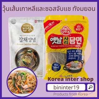 วุ้นเส้นเกาหลีและซอส จับแช ทังมยอน ottogi korean vermicelli for topping 옛날사리당면100g/1kg 잡채양념 maeil jabche sauce 100g