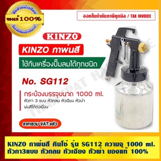 KINZO กาพ่นสี คินโซ่ รุ่น SG112 ความจุ 1000 ml. หัวกา3แบบ หัวกลม หัวเฉียง หัวผ่า ของแท้ 100% ร้านเป็นตัวแทนจำหน่ายโดยตรง