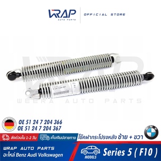 ⭐ BMW⭐ (2อัน) โช๊คฝากระโปรง หลัง ซ้าย + ขวา แท้ | BMW รุ่น Series 5 ( F10 ) | OE 51 24 7 204 366 , 51 24 7 204 367