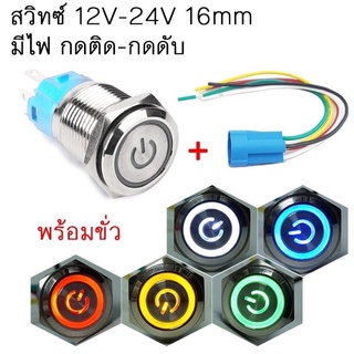 สวิตช์ 12-24V 16mm มีไฟพร้อมขั้วสายไฟ กดติด-กดดับ