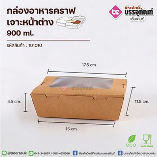 กล่องอาหารคราฟ 900ml.+เจาะหน้าต่าง 50ชิ้น/แพค