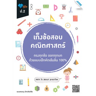 8858700711397เก็งข้อสอบ คณิตศาสตร์ ป.2