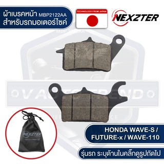 ผ้าเบรคหน้า NEXZTER เบอร์ 2122AA สำหรับ HONDA WAVE S,FUTURE X,WAVE110 เบรค ผ้าเบรค ผ้าเบรคมอเตอร์ไซค์ อะไหล่มอไซค์