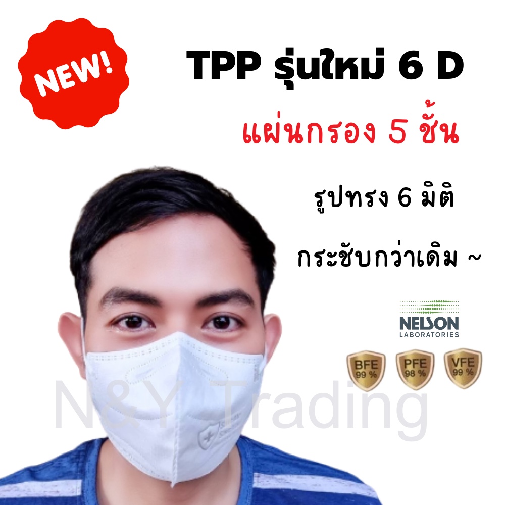 TPP Mask 6D รุ่นใหม่ รูปทรง 6 มิติ แผ่นกรอง 5 ชั้น หนานุ่ม กระชับ ...