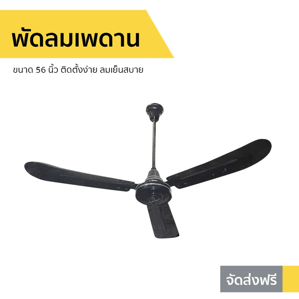 พัดลมเพดาน Finext ขนาด 56 นิ้ว ติดตั้งง่าย ลมเย็นสบาย F356-BK-WC - พัดลมเพดานถูกๆ