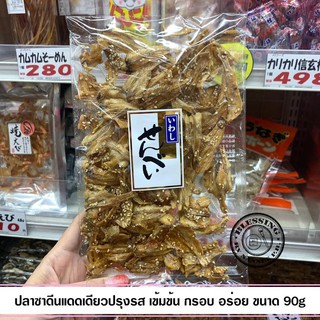 (Pre Order)ปลาซาดีนแดดเดียวปรุงรส เข้มข้น กรอบ อร่อย ขนาด 90g