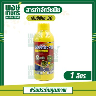 เอ็มซีพีเอ 30 ตรานกเงือก 1L กำจัดหนวดปลาดุก กกทราย กกขนาก ผักปอดนา โสน แห้วหมู ปุ๋ยยา พงษ์เกษตรอุตรดิตถ์