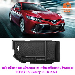 ถาดจัดระเบียบคอนโซลกลาง TOYOTA Camry 2018 2019 2020 2021 2022 กล่องเก็บของคอนโซลกลางรถ กล่องเก็บของที่พักแขนตรงกลาง