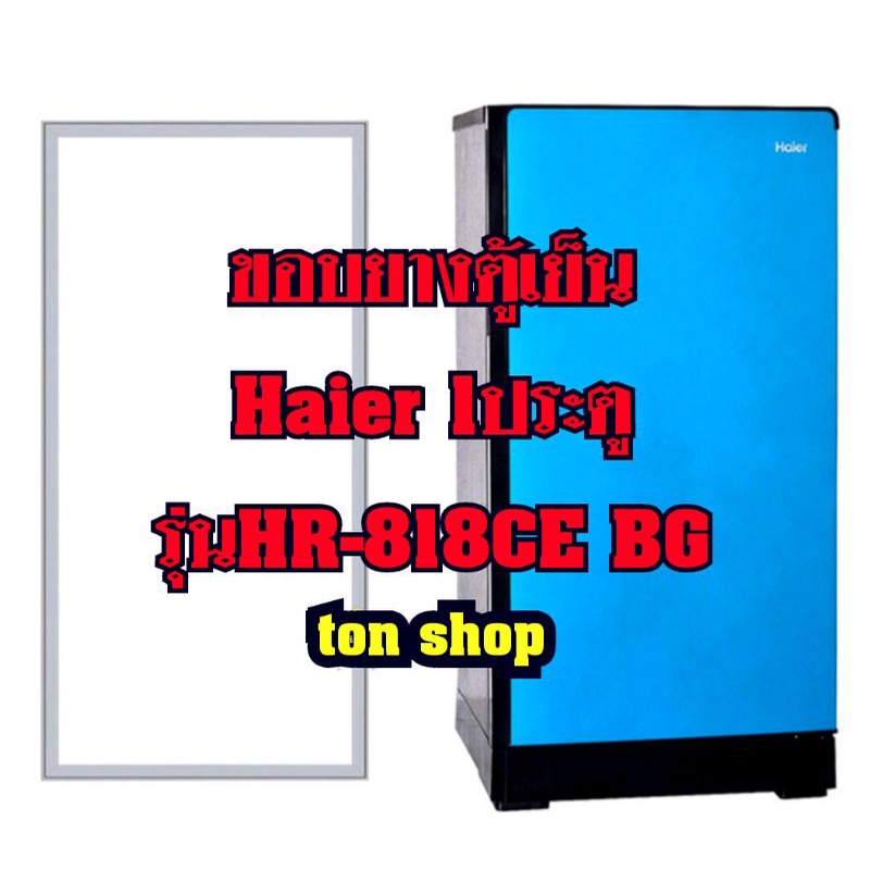ขอบยางตู้เย็น Haier 1ประตู รุ่นHR-815CE BG