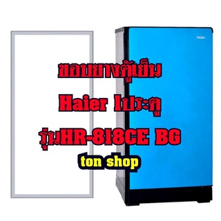 ขอบยางตู้เย็น Haier 1ประตู รุ่นHR-818CE BG