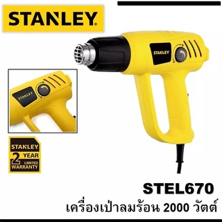 STANLEY เครื่องเป่าลมร้อน รุ่น STEL670-B1 เครื่องเป่าลม เป่าลม