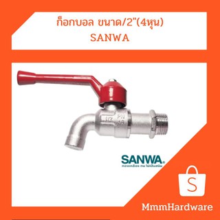 ก๊อกบอล ก๊อกน้ำขนาด1/2"(4หุน) SANWA