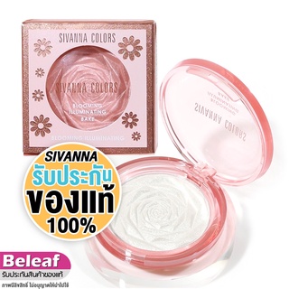 สิวันนา ไฮไลท์หน้า เนื้อฝุ่น ให้ดูฉ่ำวาว มีมิติ 8g HF8101 Sivanna Colors Blooming Illuminating Bake