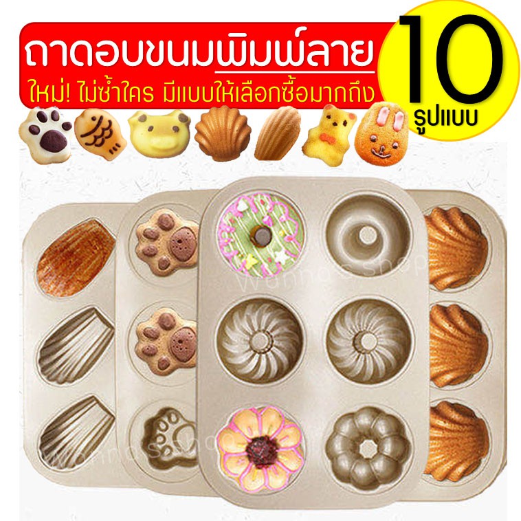 🔥ส่งฟรี🔥 ถาดอบขนมพิมพ์ลาย WANNA มีให้เลือกซื้อถึง10แบบ รุ่นNON-STICK ถาดอบเค้ก