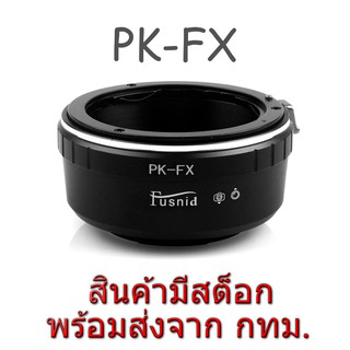 แหล่งขายและราคาPK-FX Adapter Pentax PK Lens to Fujifilm Fuji X FX Mount Cameraอาจถูกใจคุณ