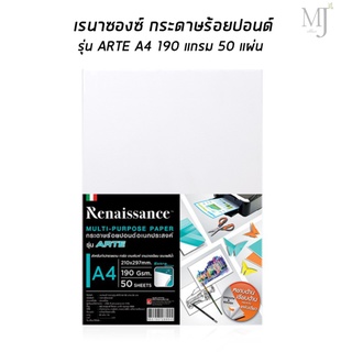 Renaissance เรนาซองซ์ กระดาษหนังไก่ กระดาษร้อยปอนด์ รุ่น ARTE A4 (50แผ่น/แพ็ค)