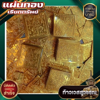 แผ่นทอง ท้าวเวสสุวรรณ 100แผ่น ทำพิธีแล้ว