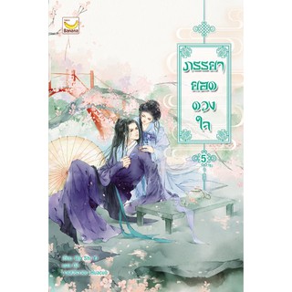 (แถมปก) ภรรยายอดดวงใจ เล่ม 5(จบ) / Wu Shi Yi : กิล แปล /  หนังสือใหม่