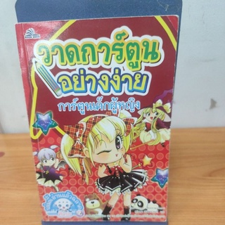 วาดการ์ตูนอย่างง่าย ตอนการ์ตูนเด็กผู้หญิง